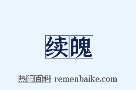 续魄是什么意思的图片